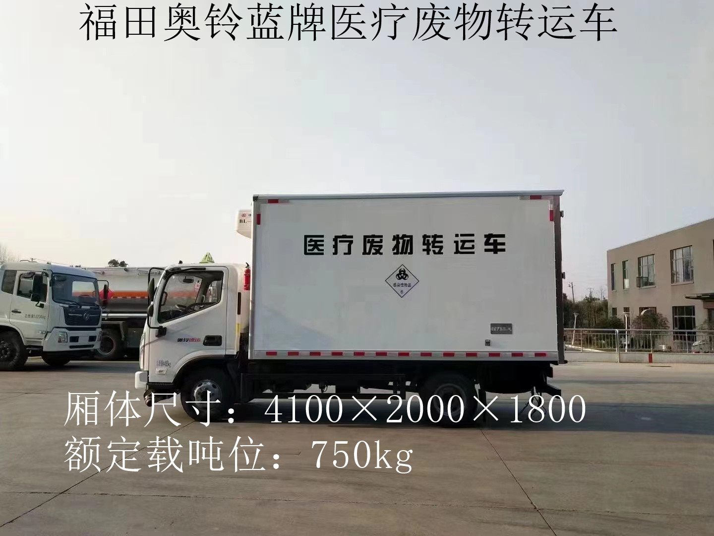 福田奧鈴4.1米藍(lán)牌醫(yī)療廢物轉(zhuǎn)運(yùn)車