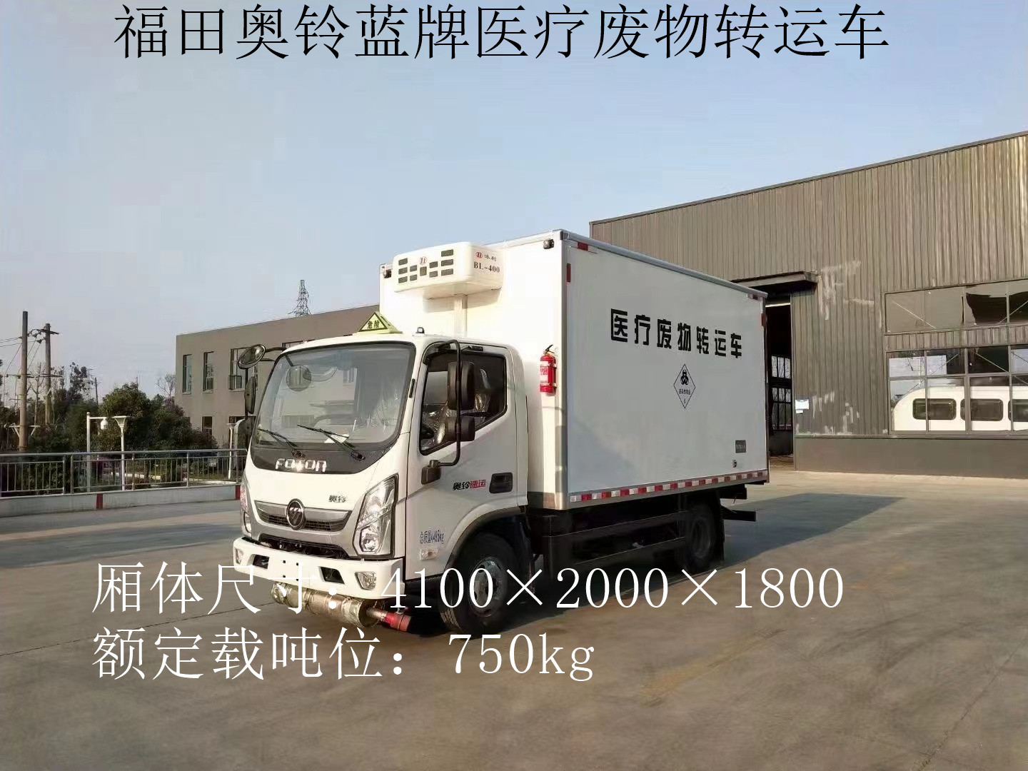 福田奧鈴4.1米藍(lán)牌醫(yī)療廢物轉(zhuǎn)運(yùn)車