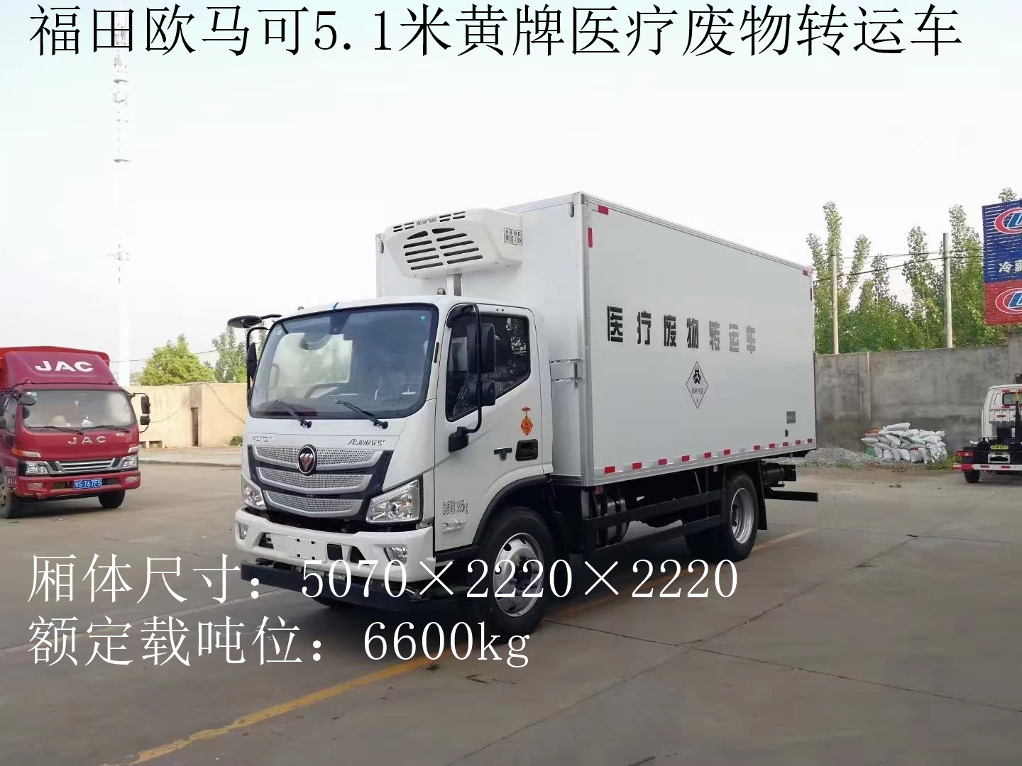 福田歐馬可7噸醫(yī)療廢物轉(zhuǎn)運(yùn)車