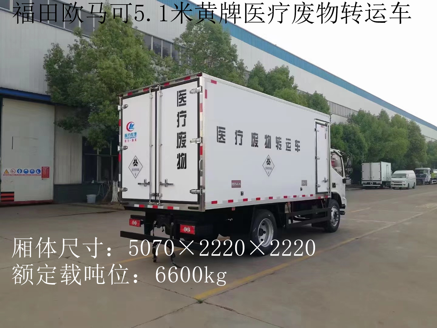 福田歐馬可7噸醫(yī)療廢物轉(zhuǎn)運(yùn)車