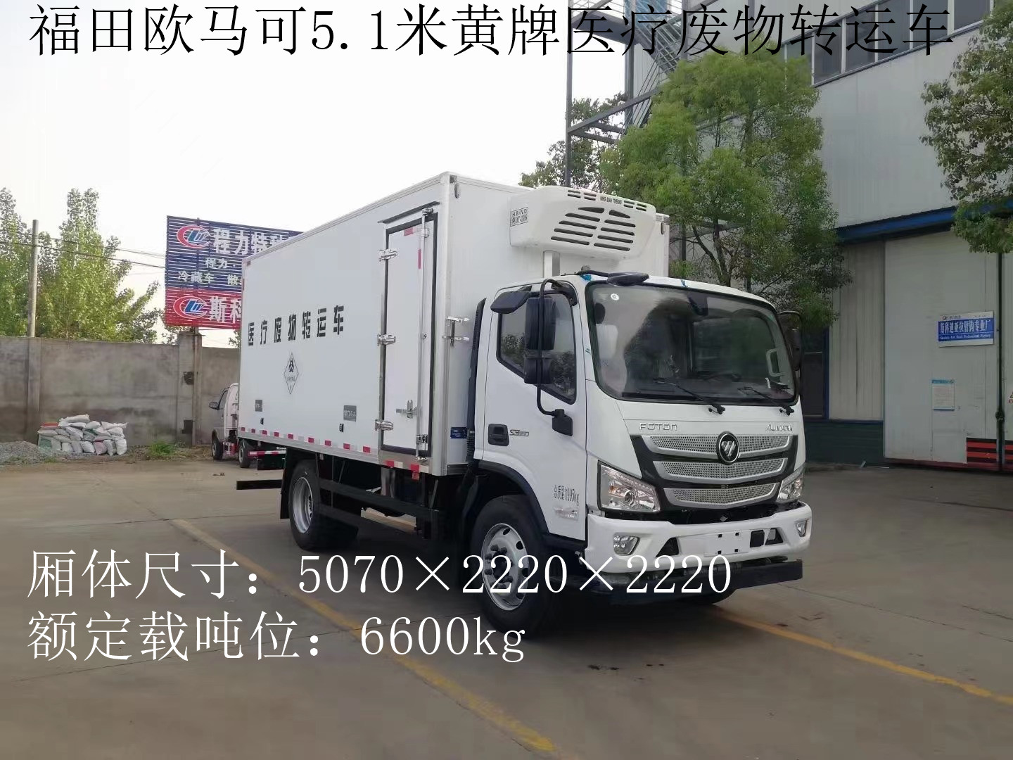 福田歐馬可7噸醫(yī)療廢物轉(zhuǎn)運(yùn)車