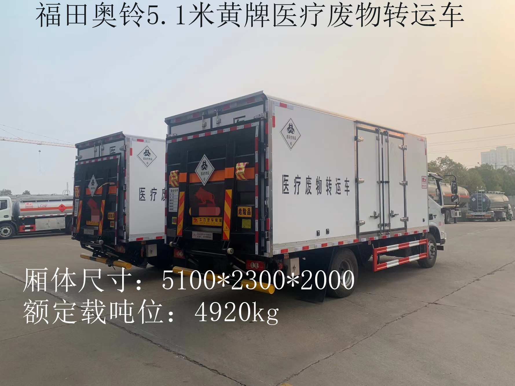 福田奧鈴5.2米黃牌醫療廢物轉運車